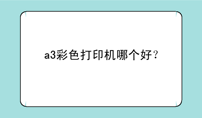 a3彩色打印机哪个好？