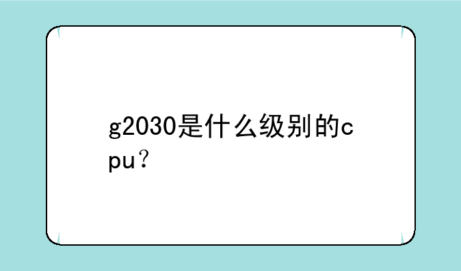 g2030是什么级别的cpu？