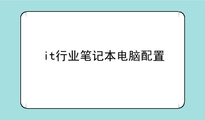 it行业笔记本电脑配置