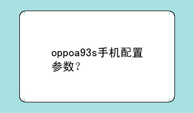 oppoa93s手机配置参数？