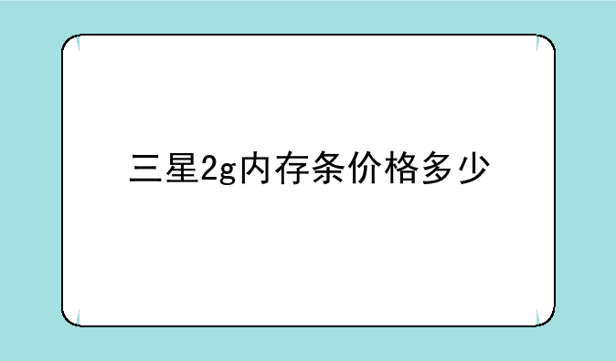 三星2g内存条价格多少