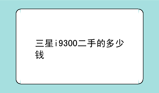 三星i9300二手的多少钱