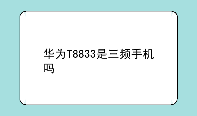 华为T8833是三频手机吗