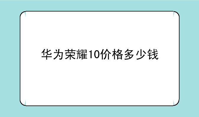 华为荣耀10价格多少钱