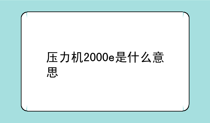 压力机2000e是什么意思