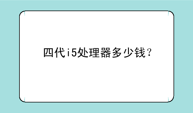 四代i5处理器多少钱？