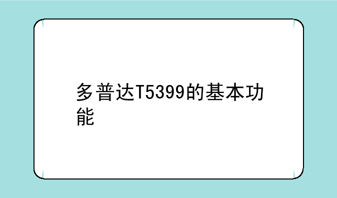 多普达手机T5399登陆QQ应该
