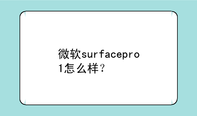 微软surfacepro1怎么样？
