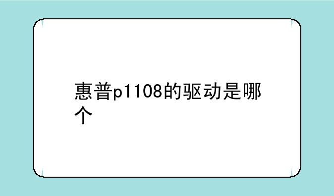 惠普p1108的驱动是哪个