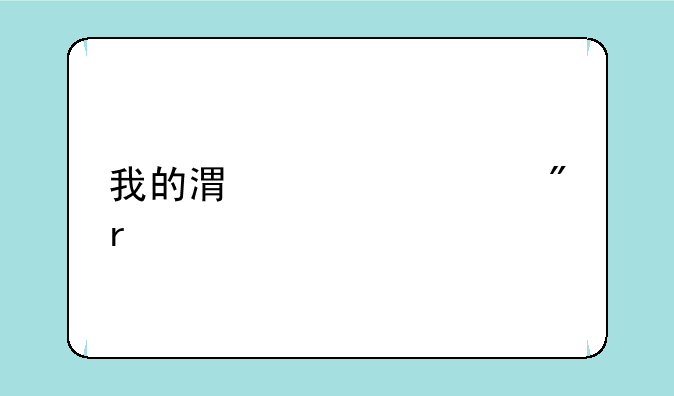 我的港货mb525刷机失败