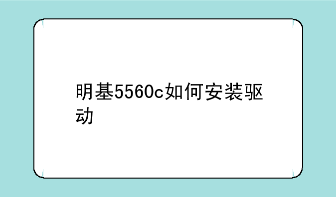 （明基5560c如何安装驱动）