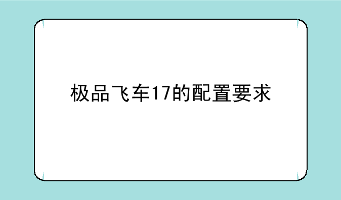 极品飞车17的配置要求