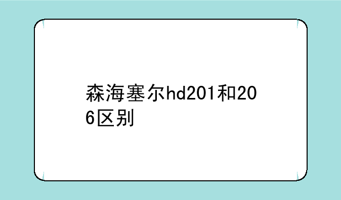 森海塞尔hd201和206区别，森