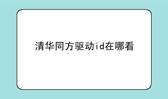 清华同方驱动id在哪看