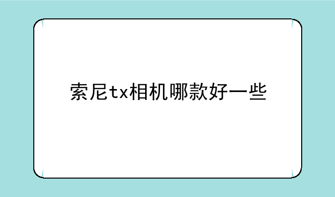 索尼tx相机哪款好一些