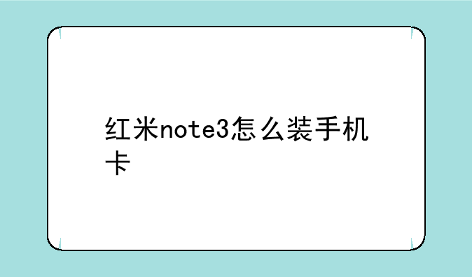 红米note3怎么装手机卡