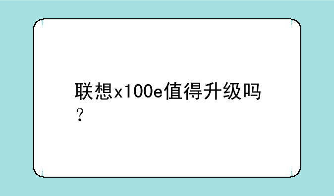联想x100e值得升级吗？