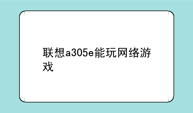 你好！我想问下，联想a