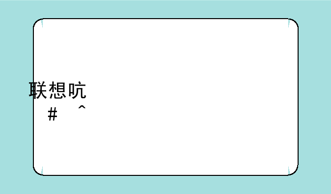 联想启天m4600什么时候
