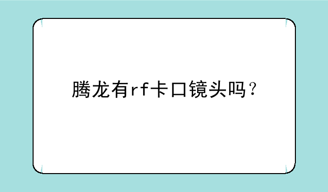 腾龙有rf卡口镜头吗？