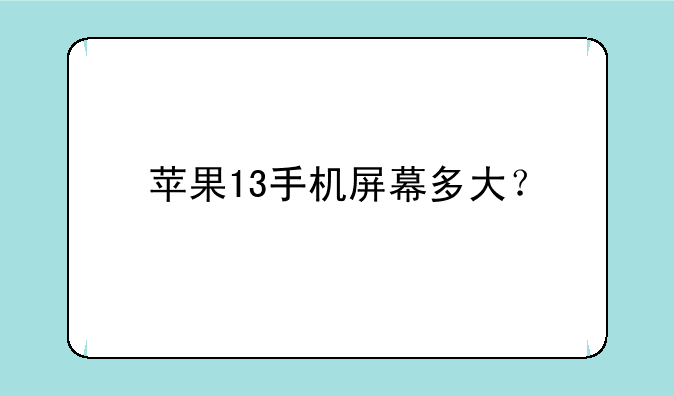 苹果13手机屏幕多大？