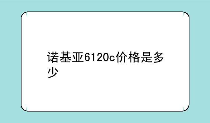 诺基亚6120c价格是多少
