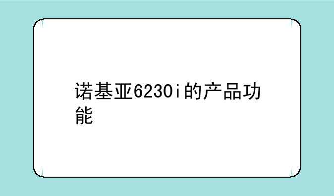 诺基亚6230i的产品功能