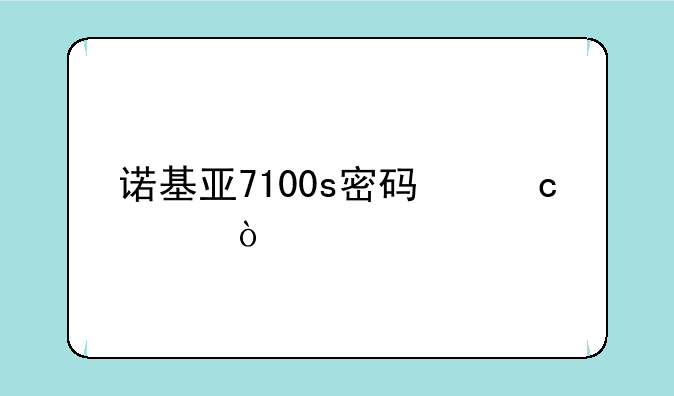 诺基亚7100s密码忘记？