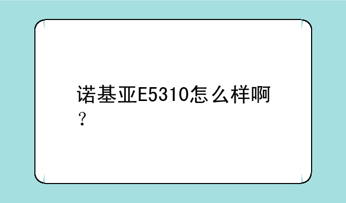 诺基亚E5310怎么样啊？