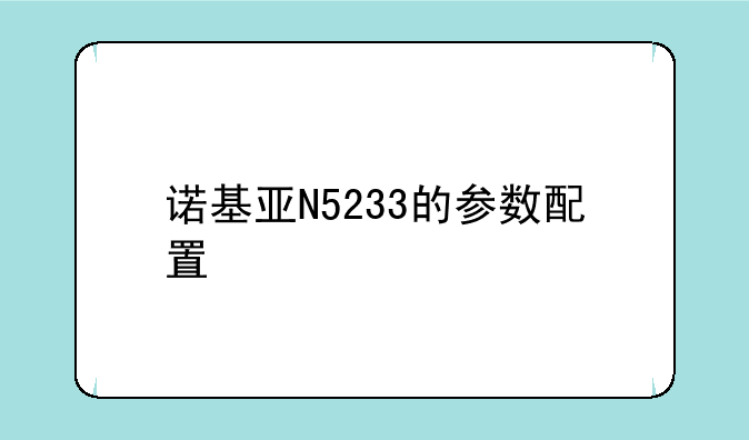 诺基亚N5233的参数配置
