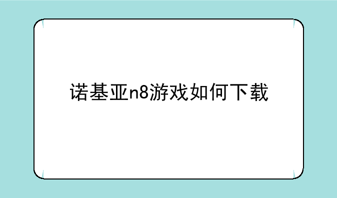 诺基亚n8游戏如何下载