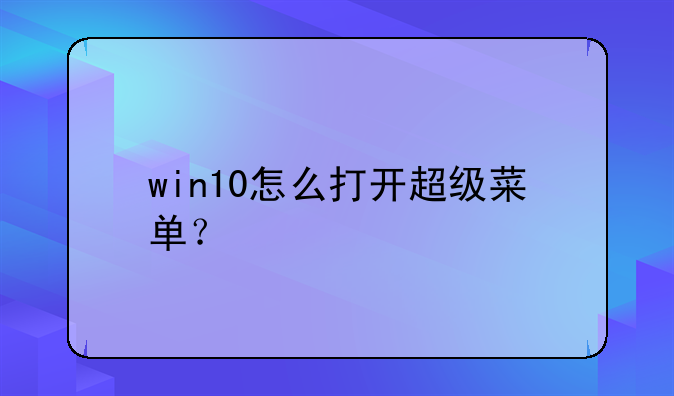 win10怎么打开超级菜单？