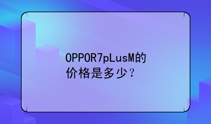 OPPOR7pLusM的价格是多少？