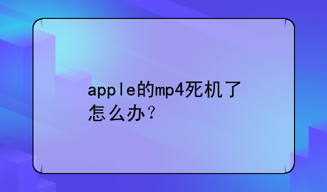 apple的mp4死机了怎么办？