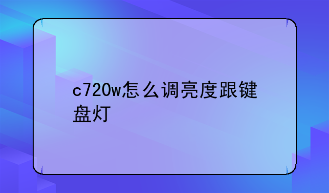 c720w怎么调亮度跟键盘灯