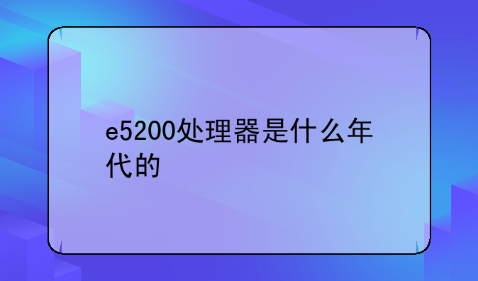 e5200处理器是什么年代的