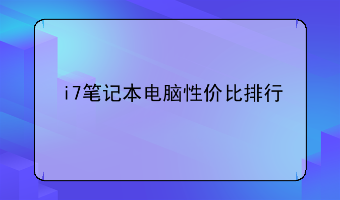 i7笔记本电脑性价比排行