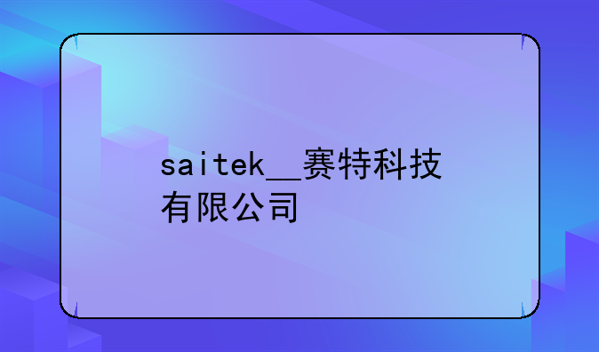 saitek__赛特科技有限公司