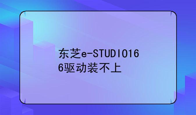东芝e-STUDIO166驱动装不上