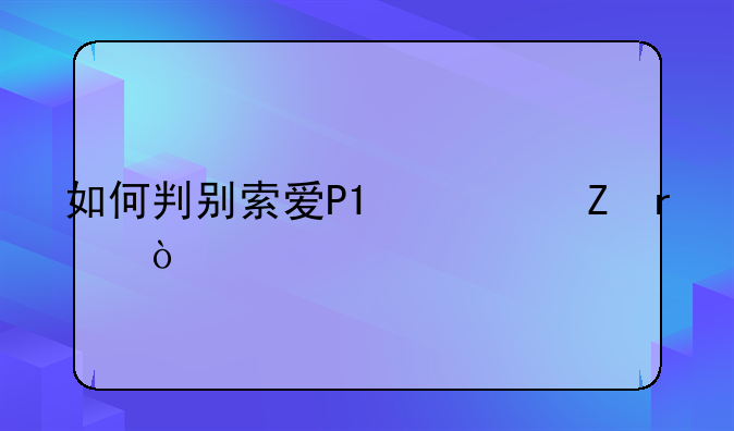 如何判别索爱P1翻新机？