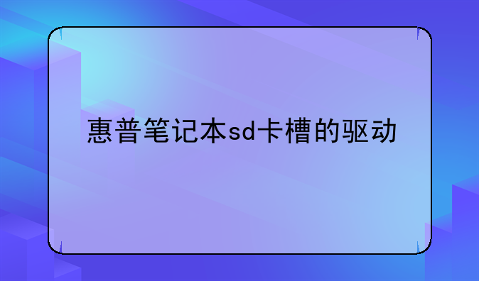 惠普笔记本sd卡槽的驱动