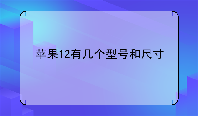 苹果12有几个型号和尺寸