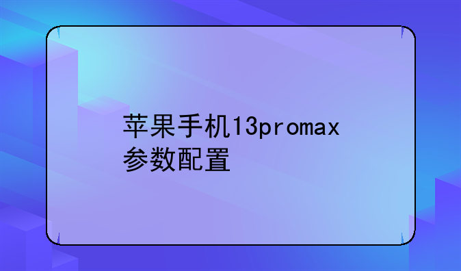 苹果手机13promax参数配置