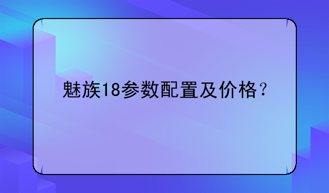 魅族18参数配置及价格？