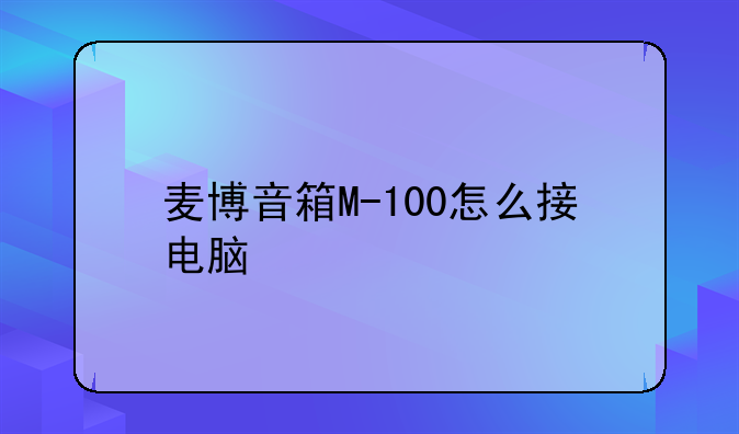 麦博音箱M-100怎么接电脑