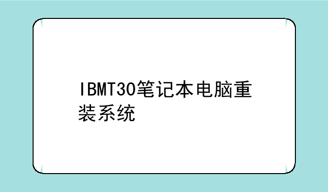 IBMT30笔记本电脑重装系统