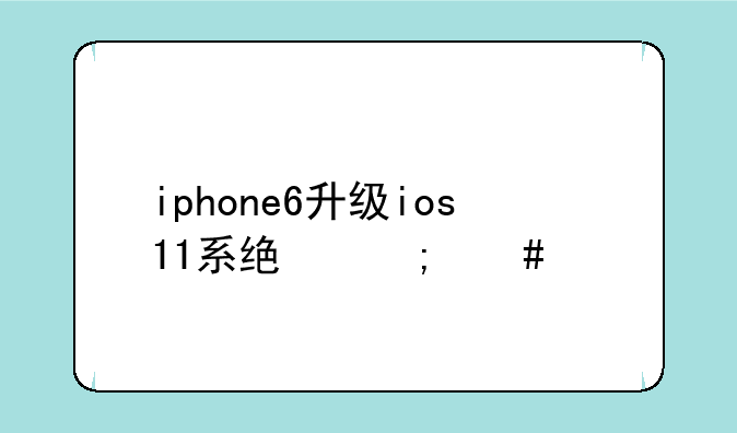iphone6升级ios11系统怎么样