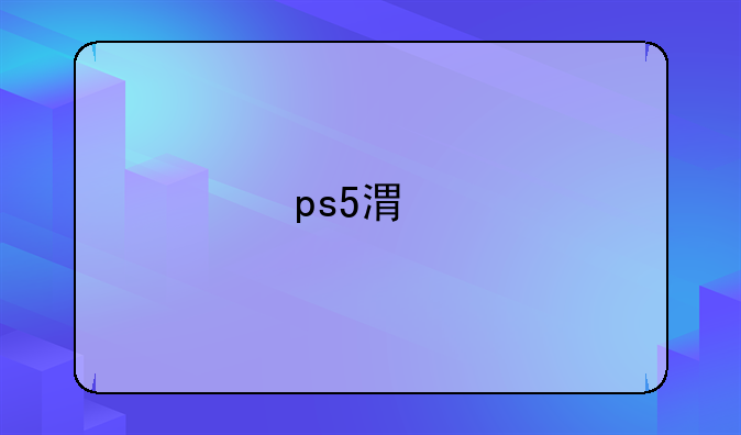 ps5港版和国行包装区别？