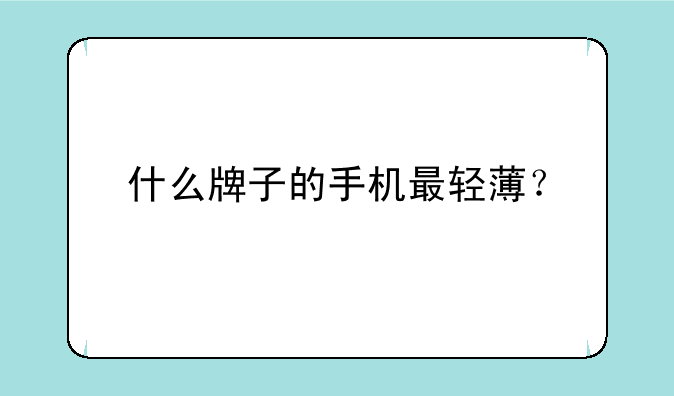 什么牌子的手机最轻薄？