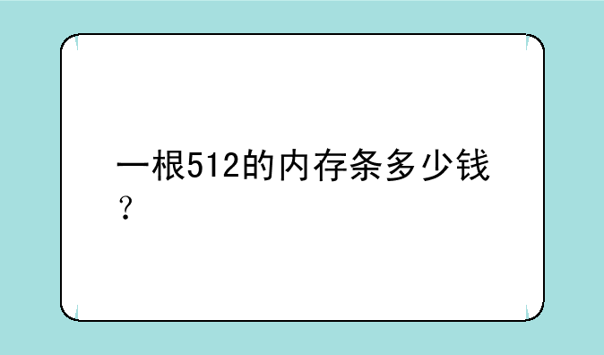 一根512的内存条多少钱？